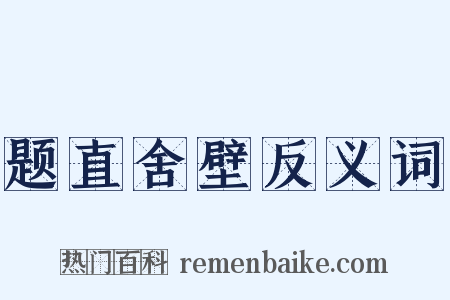 题直舍壁反义词是什么意思的图片